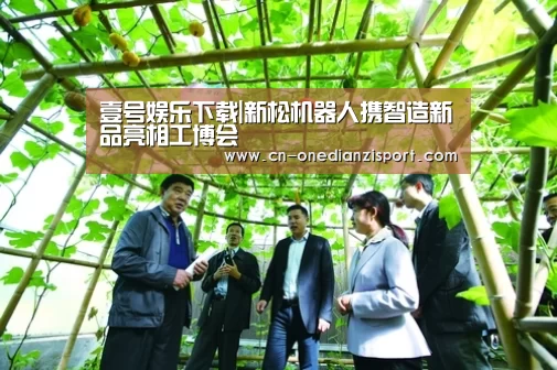 壹号娱乐下载|新松机器人携智造新品亮相工博会